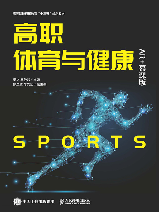 Title details for 高职体育与健康 (AR+慕课版) by 季华 - Available